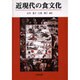 近現代の食文化 [単行本]