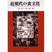 近現代の食文化 [単行本]