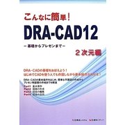 こんなに簡単!DRA-CAD12―基礎からプレゼンまで 2次元編 [単行本]