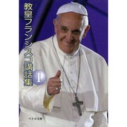 教皇フランシスコ講話集 1（ペトロ文庫 25） [文庫]