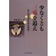 少なくとも三兎を追え―私の県立浦和高校物語 [単行本]