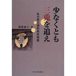 少なくとも三兎を追え―私の県立浦和高校物語 [単行本]