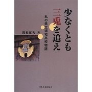 少なくとも三兎を追え―私の県立浦和高校物語 [単行本]