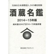 酒蔵名鑑 2014～15年版－純米酒カタログ2014～15年版併催 [単行本]