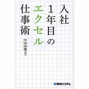 入社1年目のエクセル仕事術 [単行本]
