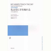 私は空に手を触れる－混声合唱組曲 [単行本]