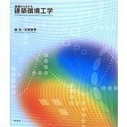基礎からわかる建築環境工学 [単行本]