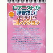 ピアニストが弾きたい!J-POP・コレクション（ピアノ・ソロ） [単行本]