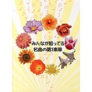 みんなが知ってる名曲の第1楽章－初級～中級 クラシックピアノ [単行本]