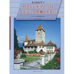大人のピアノ やさしいピアノソロ クラシック名曲とともに－エリーゼのために 他 [単行本]
