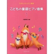 たのしいレッスン教材 こどもの童謡ピアノ曲集 1 [単行本]