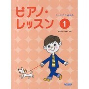 コードから始めるピアノ・レッスン 1 [単行本]