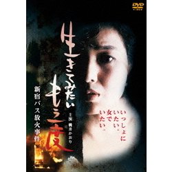 ヨドバシ.com - 生きてみたいもう一度 新宿バス放火事件 [DVD] 通販【全品無料配達】