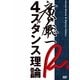 廣戸聡一 4スタンス理論 [DVD]