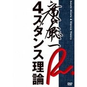 廣戸聡一 4スタンス理論