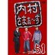 内村さまぁ～ず vol.51 [DVD]