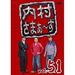 内村さまぁ～ず vol.51 [DVD]