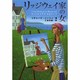 リッジウェイ家の女(扶桑社ミステリー) [文庫]