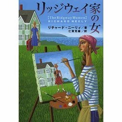 リッジウェイ家の女(扶桑社ミステリー) [文庫]