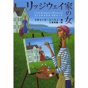 リッジウェイ家の女(扶桑社ミステリー) [文庫]