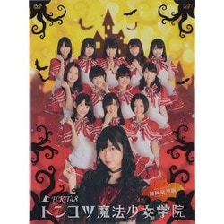 ヨドバシ.com - HKT48 トンコツ魔法少女学院 DVD-BOX [DVD] 通販【全品 