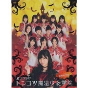 HKT48 トンコツ魔法少女学院 DVD-BOX