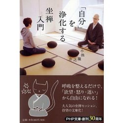 「自分」を浄化する坐禅入門(PHP文庫) [文庫]