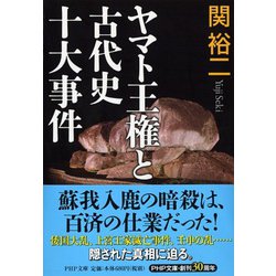 ヤマト王権と古代史十大事件(PHP文庫) [文庫]