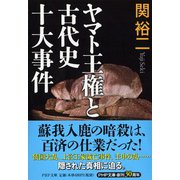 ヤマト王権と古代史十大事件(PHP文庫) [文庫]