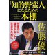 「知的野蛮人」になるための本棚(PHP文庫) [文庫]