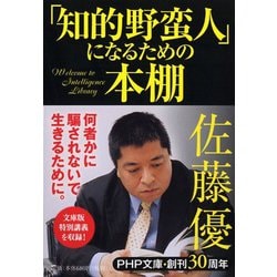 「知的野蛮人」になるための本棚(PHP文庫) [文庫]
