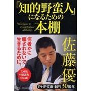 「知的野蛮人」になるための本棚(PHP文庫) [文庫]