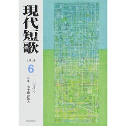 現代短歌 2014年 06月号 [雑誌]