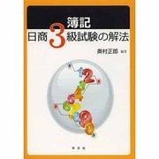 簿記―日商3級試験の解法 [単行本]