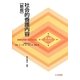 社会的養護内容 新版 (新 保育ライブラリ―保育の内容・方法を知る) [全集叢書]
