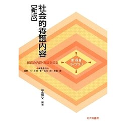 社会的養護内容 新版 (新 保育ライブラリ―保育の内容・方法を知る) [全集叢書]