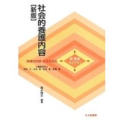 社会的養護内容 新版 (新 保育ライブラリ―保育の内容・方法を知る) [全集叢書]