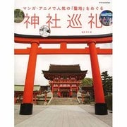 マンガ・アニメで人気の「聖地」をめぐる神社巡礼 [単行本]