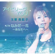 アイビリーヴYOU C/Wなみだ…花～あなたへ～