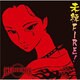セックスマシンガンズ／未練FIRE!