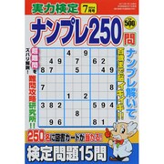 実力検定ナンプレ250問 2014年 07月号 [雑誌]