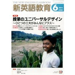 新英語教育 2014年 06月号 [雑誌]