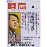時局 2014年 06月号 [雑誌]