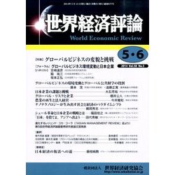 世界経済評論 2014年 06月号 [雑誌]