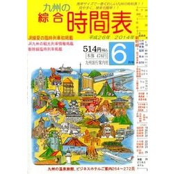 九州の綜合時間表 2014年 06月号 [雑誌]