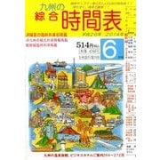 九州の綜合時間表 2014年 06月号 [雑誌]