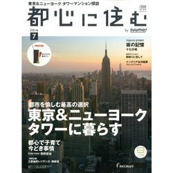都心に住む 2014年 07月号 [雑誌]