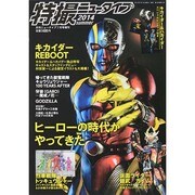 特撮ニュータイプ 2014年 07月号 [雑誌]