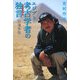 エジプト考古学者の独言(ひとりごと)―週刊作治 [単行本]