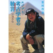 エジプト考古学者の独言(ひとりごと)―週刊作治 [単行本]
